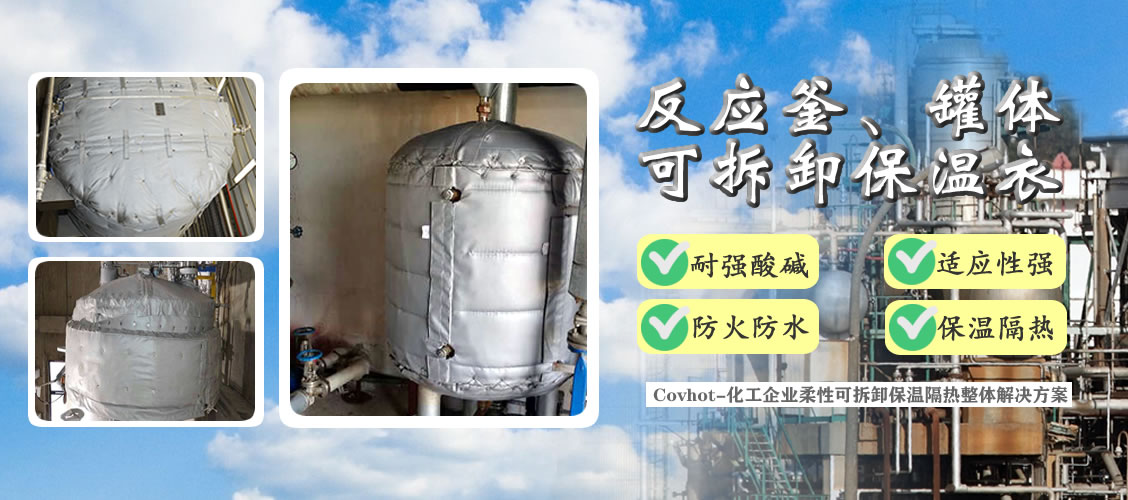 <a href=http://m.cebill.cn/e/tags/?tagname=%E5%8F%8D%E5%BA%94%E9%87%9C%E4%BF%9D%E6%B8%A9 target=_blank class=infotextkey>反應釜保溫</a>隔熱