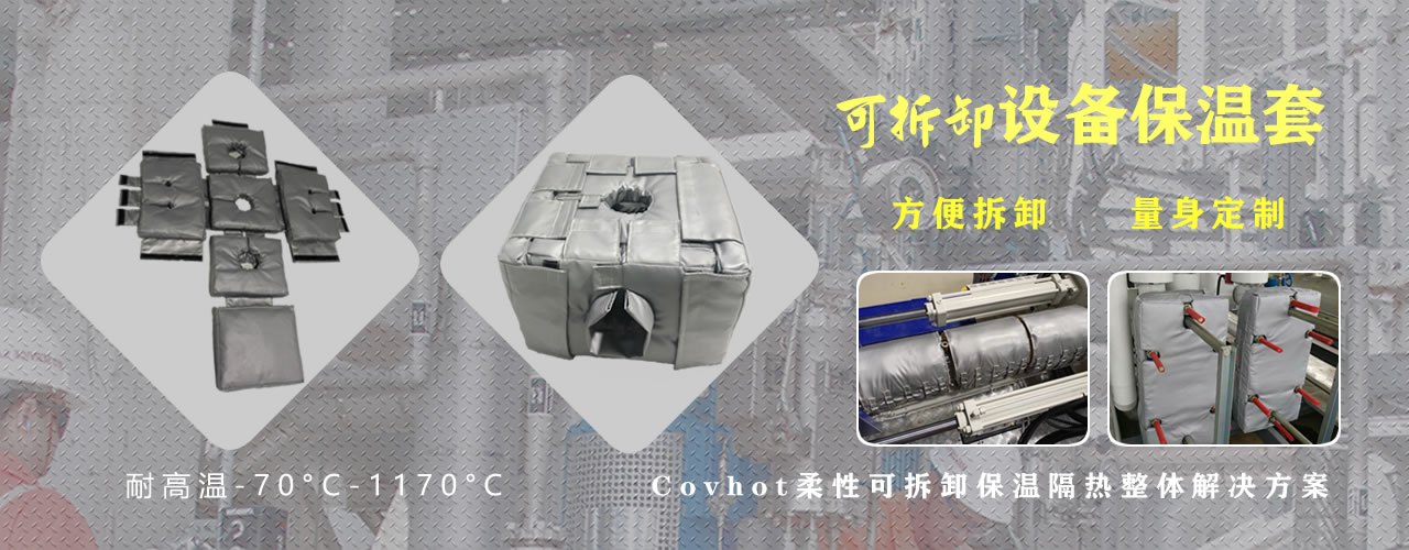 可拆卸<a href=http://m.cebill.cn/e/tags/?tagname=%E8%AE%BE%E5%A4%87%E4%BF%9D%E6%B8%A9 target=_blank class=infotextkey>設(shè)備保溫</a>套