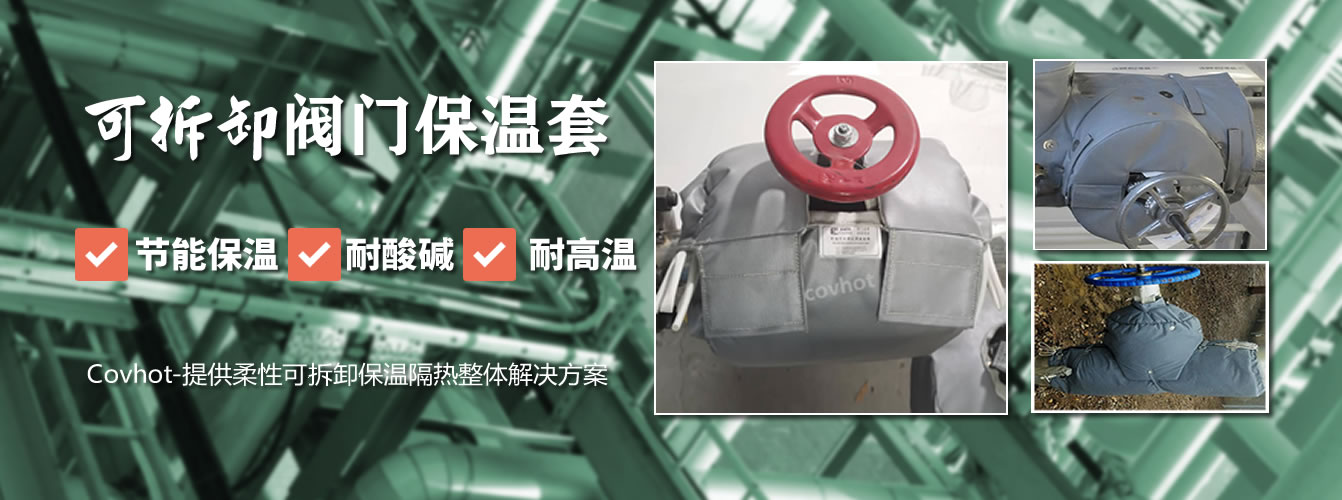 可拆卸<a href=http://m.cebill.cn/e/tags/?tagname=%E9%98%80%E9%97%A8%E4%BF%9D%E6%B8%A9%E5%A5%97 target=_blank class=infotextkey><a href=http://m.cebill.cn/e/tags/?tagname=%E9%98%80%E9%97%A8%E4%BF%9D%E6%B8%A9 target=_blank class=infotextkey>閥門保溫</a>套</a>