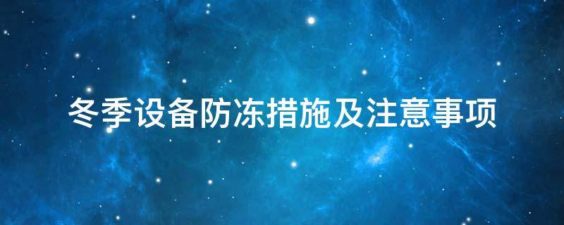設備防凍<a href=http://m.cebill.cn/e/tags/?tagname=%E4%BF%9D%E6%B8%A9%E5%A5%97 target=_blank class=infotextkey>保溫套</a>