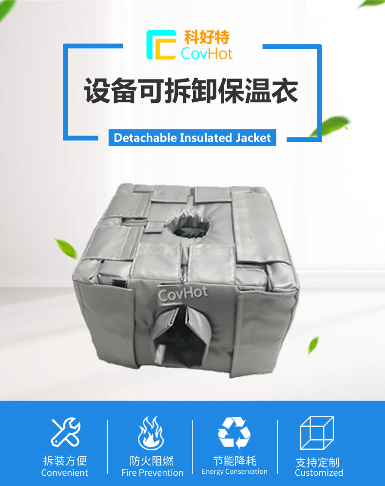 可拆卸<a href=http://m.cebill.cn/e/tags/?tagname=%E5%8F%8D%E5%BA%94%E9%87%9C%E4%BF%9D%E6%B8%A9 target=_blank class=infotextkey>反應釜保溫</a>套