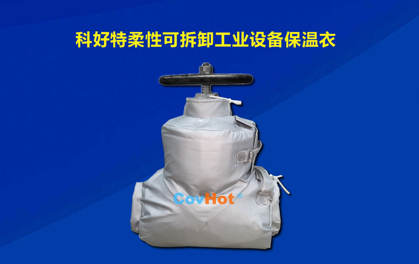 <a href=http://m.cebill.cn/e/tags/?tagname=%E5%8F%AF%E6%8B%86%E5%8D%B8%E4%BF%9D%E6%B8%A9 target=_blank class=infotextkey>可拆卸保溫</a>,化工廠保溫
